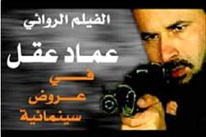 Cartaz de divulgação de 'Imad Aqel'