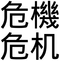 Chinese_word_for_crisis.svg