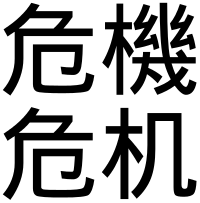 chinese_word_for_crisis-svg_