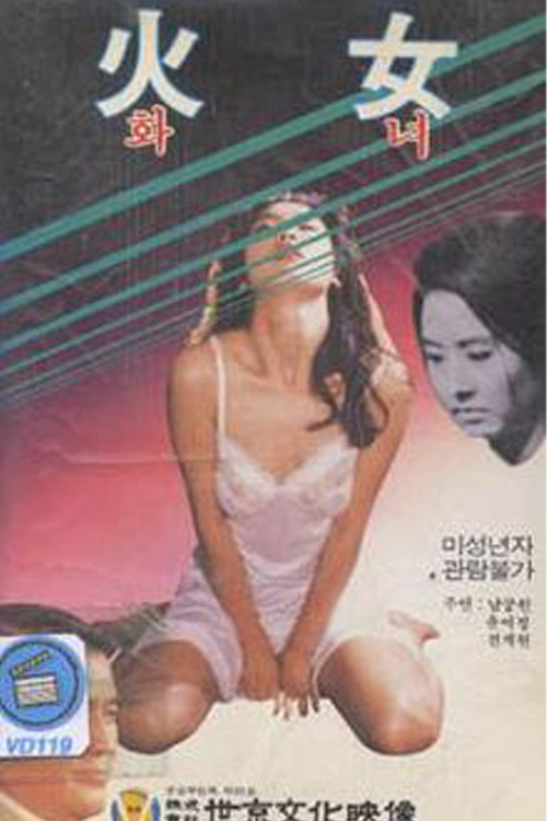 A atriz Yuh-Jung Youn na capa do filme sul-coreano 'Woman of Fire', de 1971
